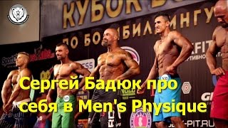 Бадюк Сергей про то, как он попал в Men's Physique