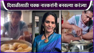 दिवाळीसाठी चक्क नारकरांनी बनवल्या करंज्या | Avinash Narkar Making Karanji For Diwali