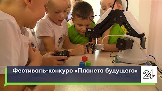 Фестиваль-конкурс «Планета будущего»