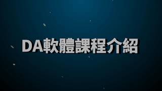 DA機器視覺軟體開發實務課程