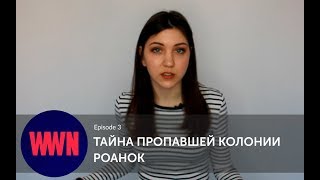 Episode 3 | Тайна пропавшей колонии: Роанок