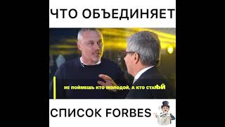 Что объединяет список Forbes