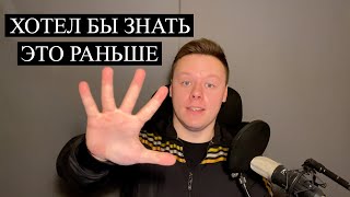 ТОП 5 ВЕЩЕЙ КОТОРЫЕ Я БЫ ХОТЕЛ ЗНАТЬ РАНЬШЕ