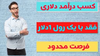 کسب درآمد دلاری از اینترنت فقد با یک کلیک 1دلار دریافت کن 100% واقعی😵