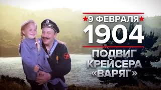 9 февраля 1904 год. Подвиг крейсера «Варяг»