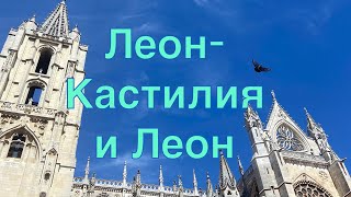 Леон! Испания! Кастилия и Леон!