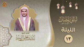 الليلة الثالثة عشر | الشيخ بندر آل يسر | ليالي رمضان ١٤٤٢هـ