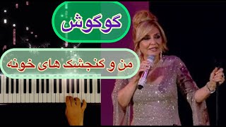 گوگوش اثر زیبای «من و گنجشک های خونه» ❤️  Googoosh ( Mano Gonjeshkaye khune) ❤️