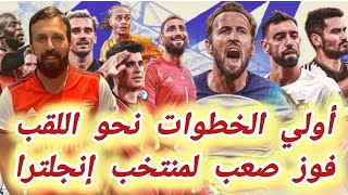 رد فعل السفاح | يورو 2024 |  منتخب إنجلترا و صربيا من أمم أوروبا| فوز صعب الخوف من المدرب فودن مظلوم