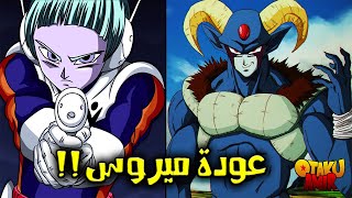 Dragon Ball Super CH62  | مورو يهزم الجميع و عودة ميروس للأرض !!