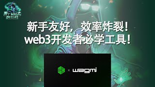 新手友好！效率炸裂！web3开发者必学工具！wagmi