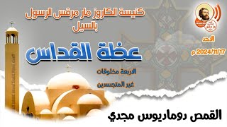 عظة الأربعة مخلوقات غير المتجسدين القمص دوماديوس مجدي كاهن كنيسة مار مرقس بأسوان الاحد ٢٠٢٤/١١/١٧ م