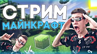 🔴СТРИМ ПО МАЙНКРАФТУ / ВЫЖИВАНИЕ С ПОДПИСЧИКАМИ / СТРИМ С ВЕБКОЙ🔥