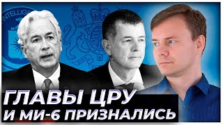 Беспрецедентное заявление глав ЦРУ и МИ-6 о России и Путине: Что встревожило главных разведчиков США