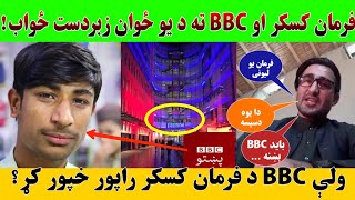 فرمان کسکر او BBC ته د یو ځوان زبردست ځواب