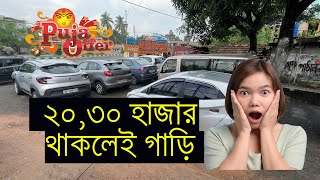 💥💥 ২০,৩০ হাজার থাকলেই গাড়ি💥💥২০,৩০ হাজার থাকলেই গাড়ি💥💥