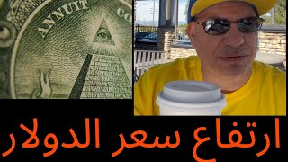 مصطلحات انكليزية و ارتفاع سعر الدولار مع البروفيسور من امريكا