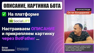 Настраиваем ОПИСАНИЕ и прикрепляем картинку через BotFather