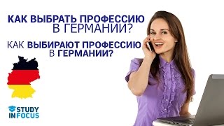 Как выбрать профессию? Как выбирают профессию в Германии? Личный опыт.