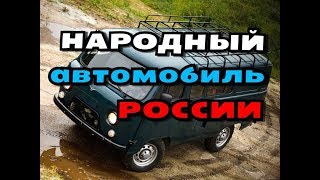 УАЗ БУХАНКА // ЛУЧШЕ ИНОМАРКИ ?