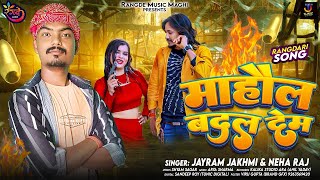 माहौल बदल देम | #Jayram Jakhmi | Neha Raj | Mahol Badal Dem | Bhojpuri Song 2024 | New Rangdari Song