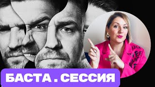 Баста и его демоны: разбор шоу «Сессия» или психоанализ для звезд