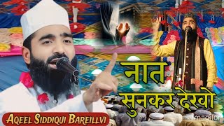 सुनकर देखो || New naat akeel siddiqui || hasr ke din hamara kya hoga || new kalam 2024