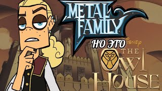 Metal Family, но это ТРЕЙЛЕР Дом Совы