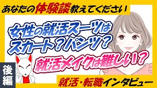 【就活体験談②】女性の就活スーツはスカート派？パンツ派？ / 就活メイクについて / 大学キャリアセンター主催の講座は参加すべし〔就活・転職インタビュー#03〕