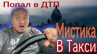 Мистика  в такси  / Попал  в ДТП / Смена в Яндекс такси