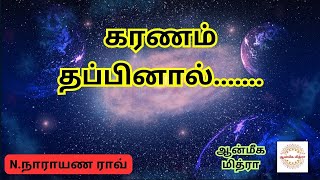 கரணம் தப்பினால்... || Karanam Thapinal... || Jodhidam || N.Narayana Rao