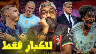 برشلونة رائع في الملعب و يعاني خارجه🇪🇸 إنفجار تشيلسي في 🏴󠁧󠁢󠁥󠁮󠁧󠁿 و ميلان في الكنافة😤🇮🇹