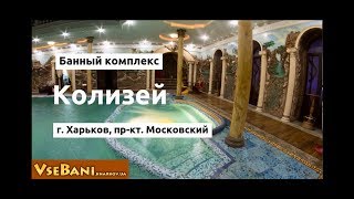 Банный комплекс Колизей Харьков