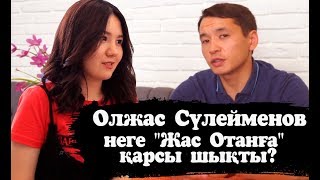 Олжас Сүлейменов неге "Жас Отанға" қарсы шықты?