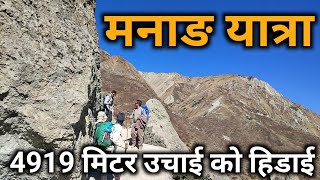 मनाङ यात्रा || 4919 मिटर उचाई को हिडाई || Manag Tour,Trekking of 4919 meters height ||