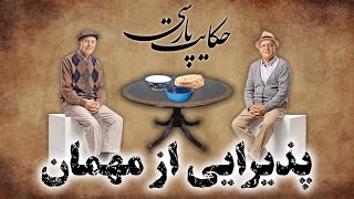 حکایت پارسی: داستان پذیرایی از مهمان | داستان های فارسی قدیمی