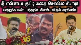 மண்டை பத்தரம்? விஜய்-சீமான் அரசியல்? #seeman #speech #seemanspeech #mysterycraze