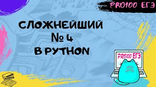 Очень сложный № 4 ЕГЭ | Решение в Python