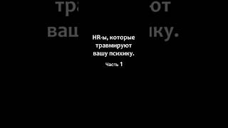 ЧТО ЭТОТ HR СЕБЕ ПОЗВОЛЯЕТ?! Часть 1. #собеседование #hr #жесткоесобеседование #трешсобеседование