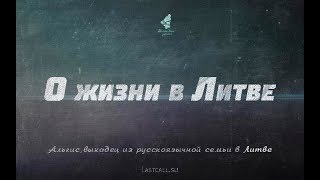 Письма: о жизни в Литве