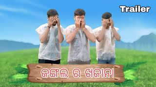 Jungle Ra Khajana Trailer || ଜଙ୍ଗଲ ର ଖଜାନା || New Sambalpuri Comedy DBC143 present