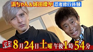 ８月２４日（土）午後１：５４放送『ごぶごぶ』相方・城田優　後編