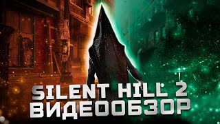 Лучше чем Resident Evil ? | Обзор Silent Hill 2