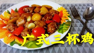 广式三杯鸡 Three Cup Chicken 味道鲜美 咸甜适中 食谱做法简单！ 因为喜欢 每周更新 从不间断！