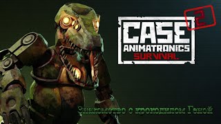 Прогулка с "дружелюбными" аниматрониками продолжается -  Case 2 Animatronics Survival (Часть 2)