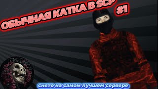 SCP SECRET LABORATORY - СМЕШНЫЕ МОМЕНТЫ #1