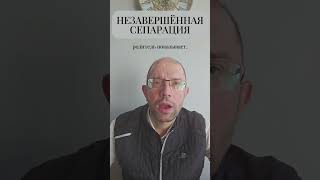 Незавершенная сепарация #shorts