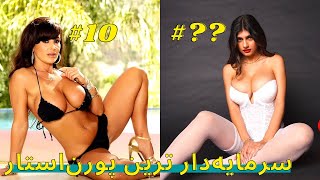 |10 Didani| ده سرمایه دار ترین پورن استار تاریخ صنعت پورنو