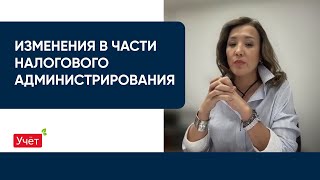 Изменения в части налогового администрирования