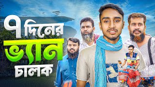 ৭দিনের ভ্যান চালক || Bangla Natok || Akib Islamic Tv || Last upload video